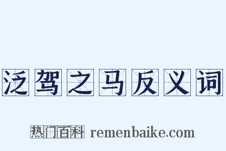 泛驾之马反义词是什么意思的图片